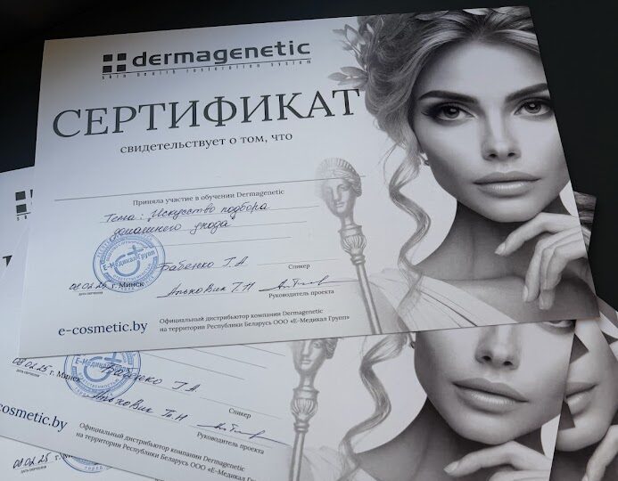 Сертификаты Dermagenetic