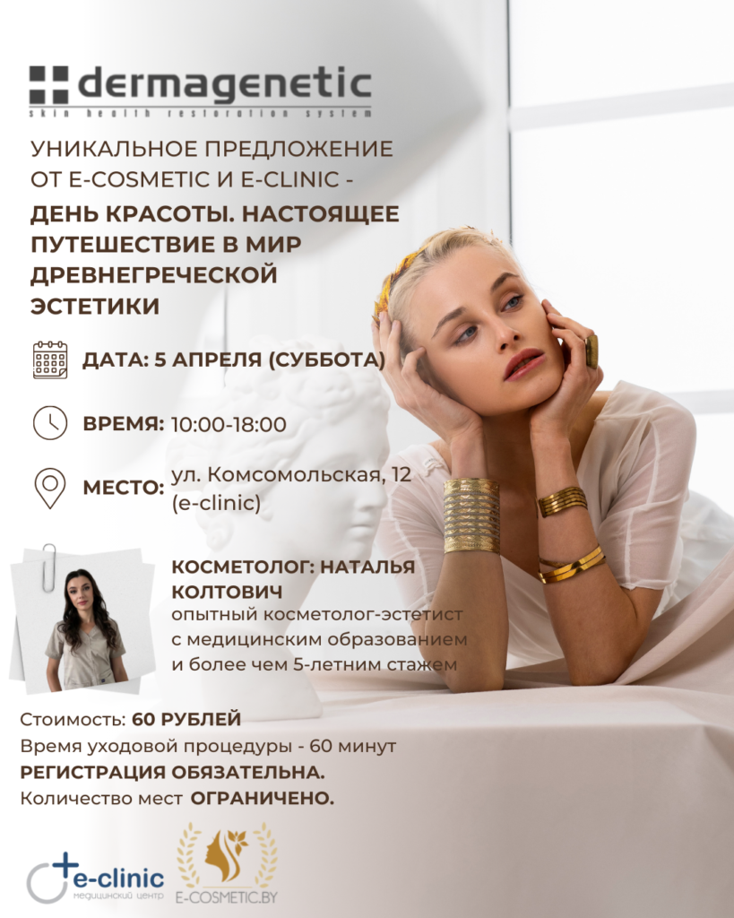 День красоты с косметикой Dermagenetic