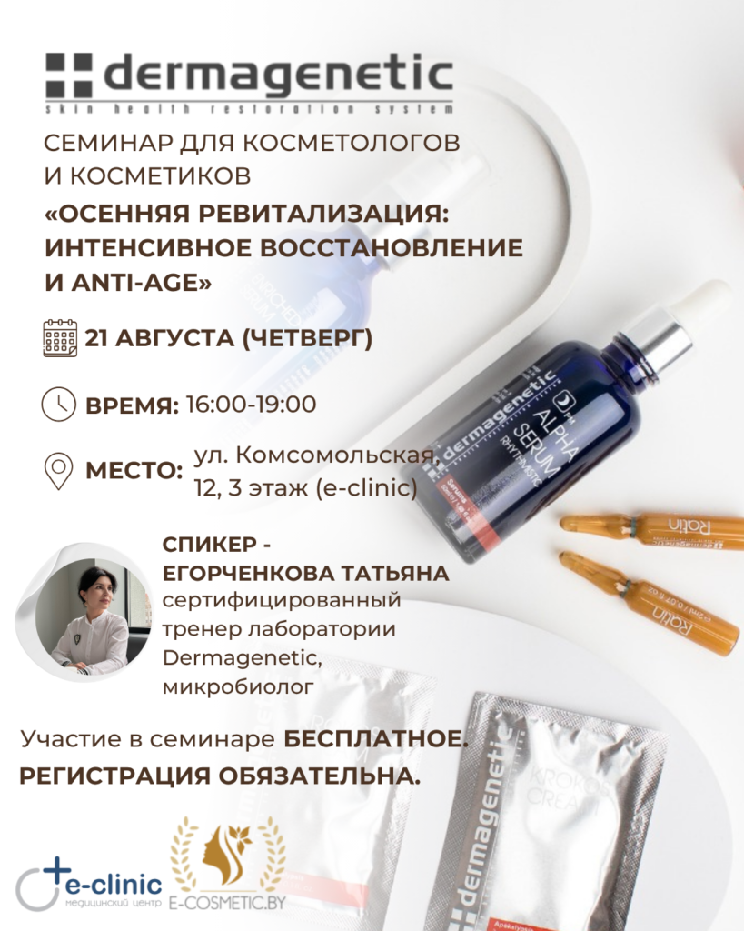 Семинар для косметологов в Минске: «Осенняя ревитализация и Anti-age с Dermagenetic»