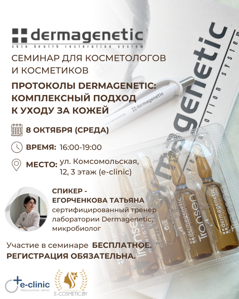 Семинар Протоколы Dermagenetic