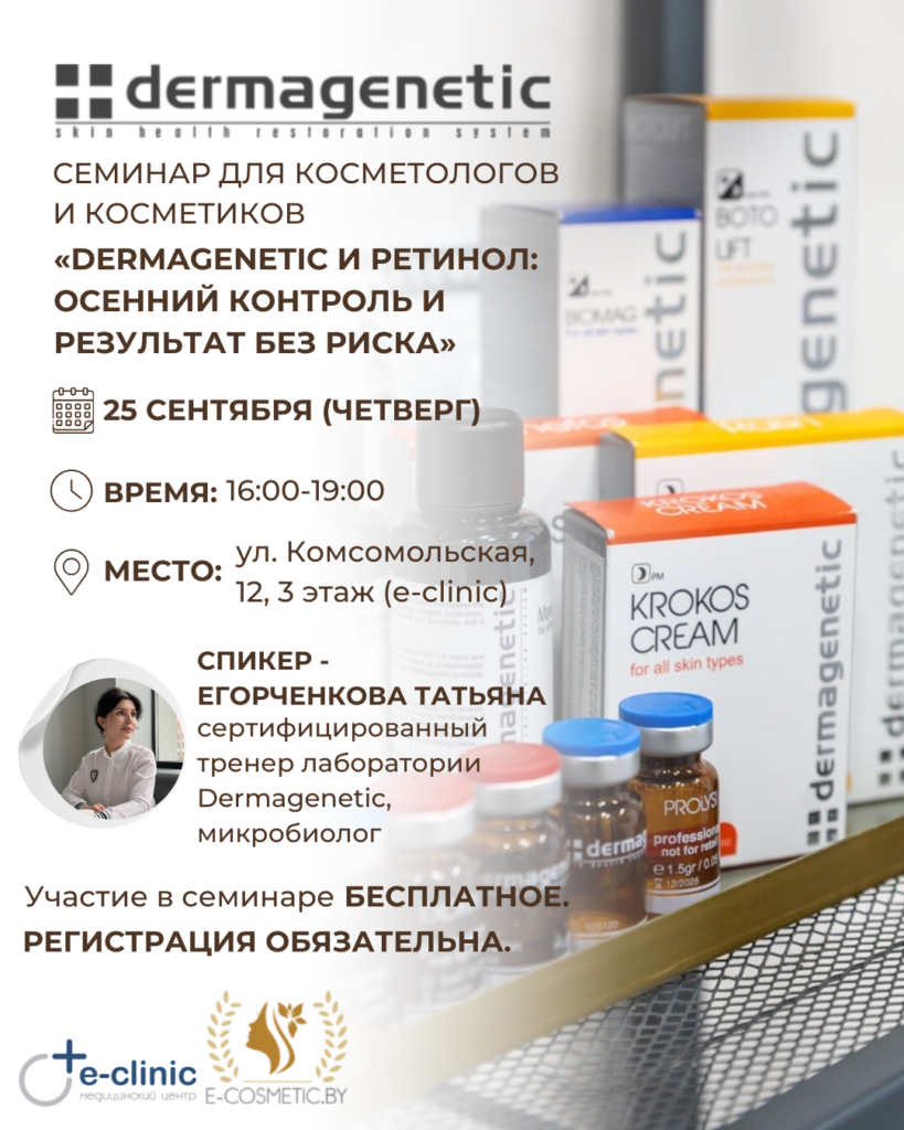 Приглашаем косметологов и косметиков на семинар «Dermagenetic и ретинол: осенний контроль и результат без риска. Как грамотно вводить ретинол в уход клиенту»
